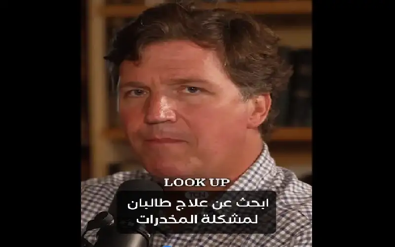 استمع.. الإعلامي الأمريكي تاكر كارلسون: برنامج