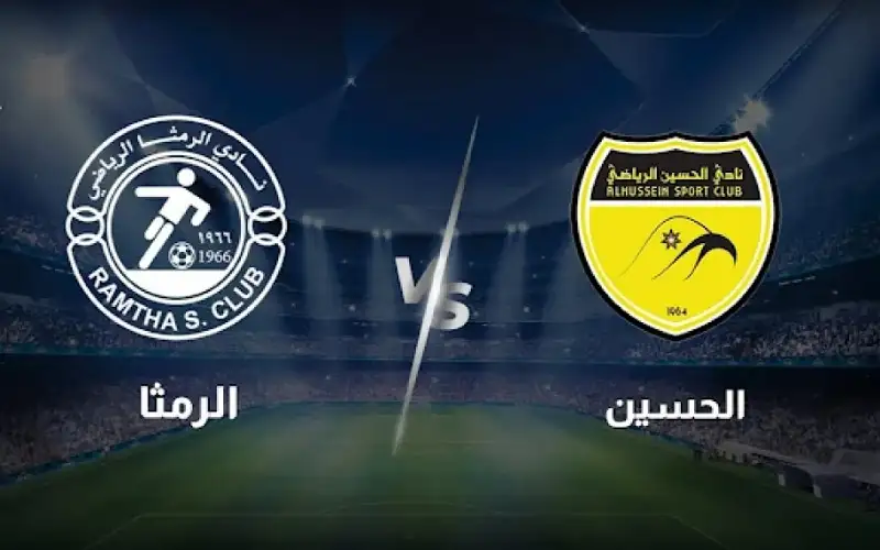 ( الحسين اربد والرمثا ) ..