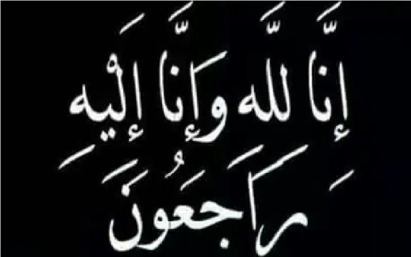 نعي منصور محمود العبادي