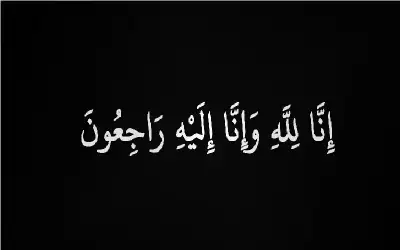 نعي كمال موسى المصطفى العبداللات