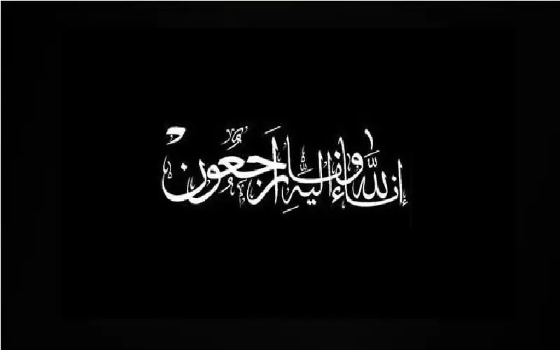 نعي سهيل سالم مفلح القضاة (أبو