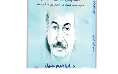 القابض على الجمر للدكتور إبراهيم خليل