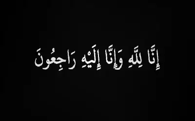 نعي أمل توفيق الحياري