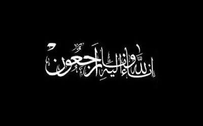 وفيات الخميس 21-8-2025