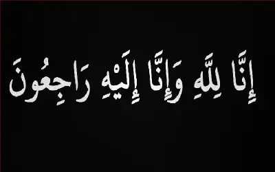 نعي الحاجة نوفة حسين الواكد الفاعوري