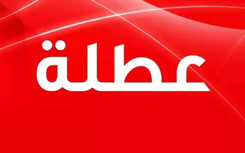 عطلة رسمية في الرابع من أيلول