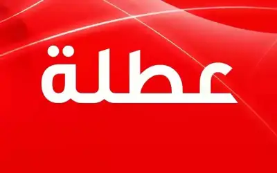 عطلة رسمية في الرابع من أيلول