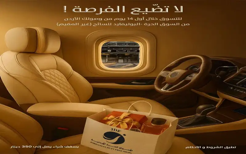 لا تضيعوا الفرصة يا زوار الأردن