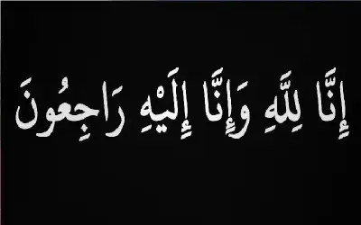 نعي الحاجة ميسر باكير (أم سامح)