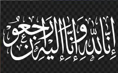 نعي الحاجة فهيمه النجداوي (ام محمد)