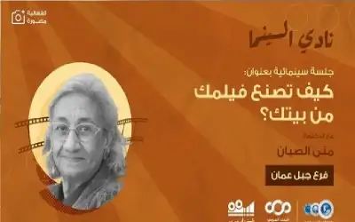 سينما شومان تستضيف الدكتورة منى الصبان