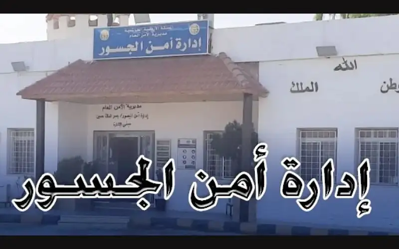 تنويه مهم من أمن الجسور لمستخدمي