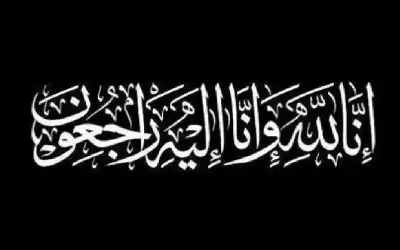 نعي نعمة ابراهيم علي الشهاب الملكاوي