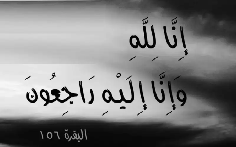 نعي الحاجة رحيلة محمد الصبيحات