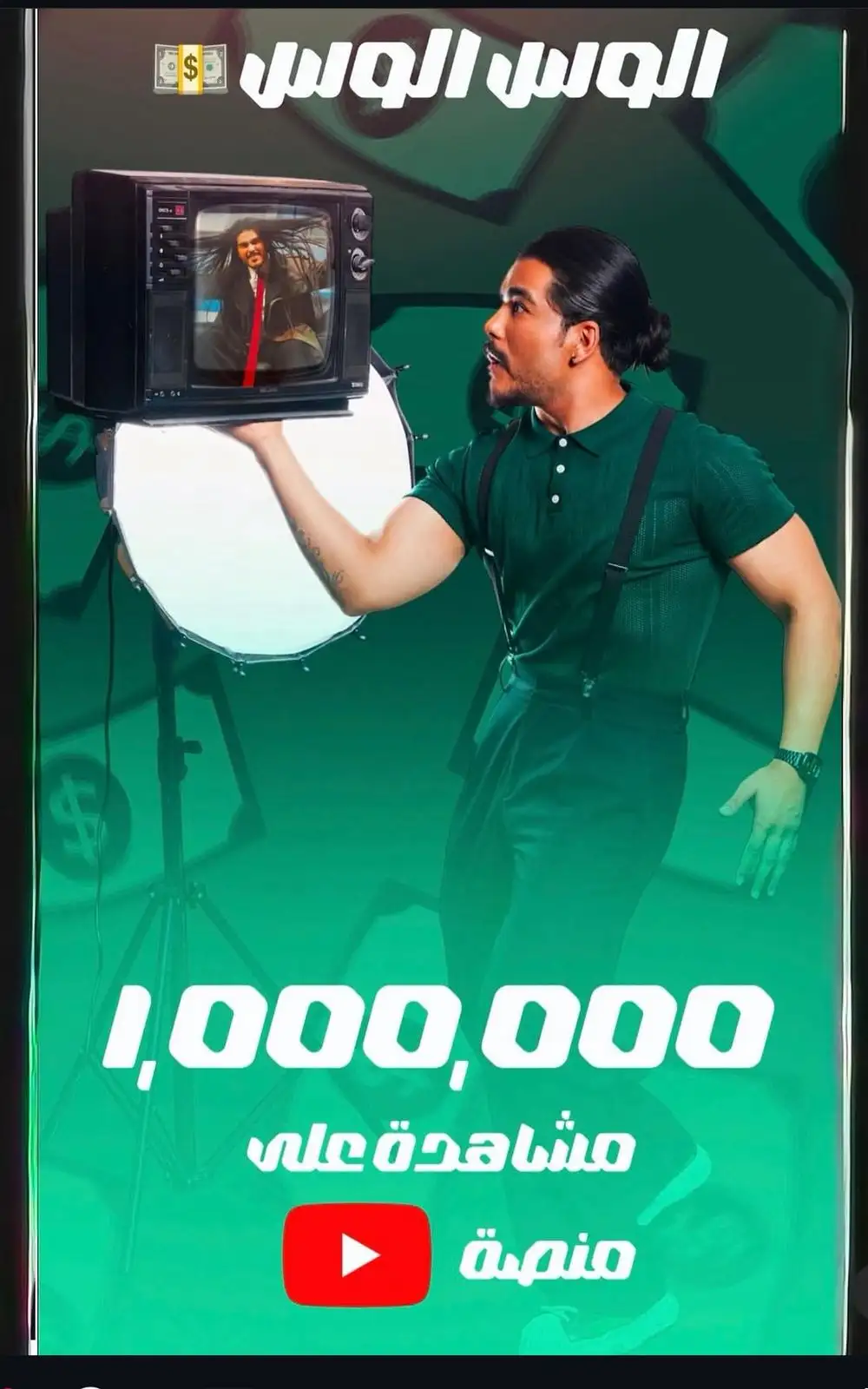 أغنية “الوس الوس” للفنان سليم السالم