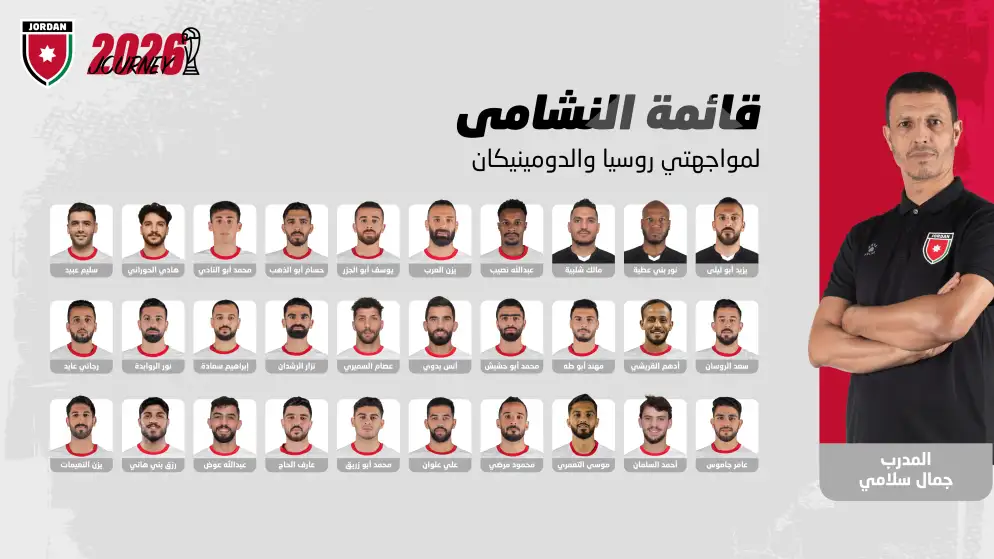 إعلان قائمة النشامى لمواجهتي روسيا والدومينيكان