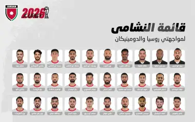 إعلان قائمة النشامى لمواجهتي روسيا والدومينيكان