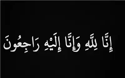 نعي صالح أحمد ارشيد الكلوب