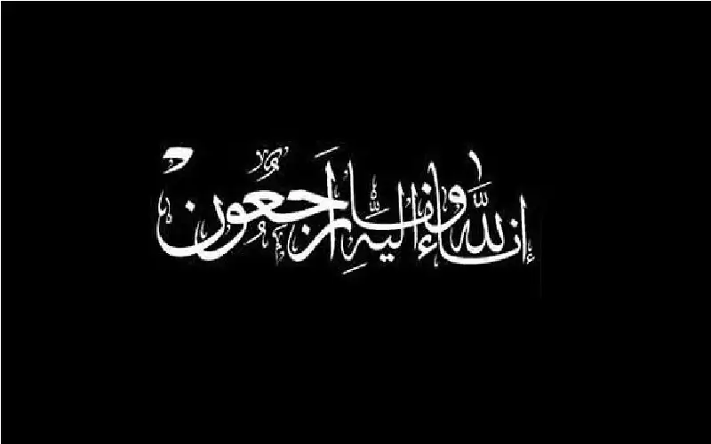 وفيات السبت 30-8-2025