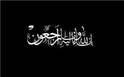 وفيات السبت 30-8-2025