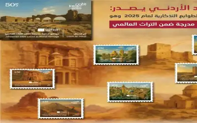 طرح طوابع تذكارية عن مواقع أردنية