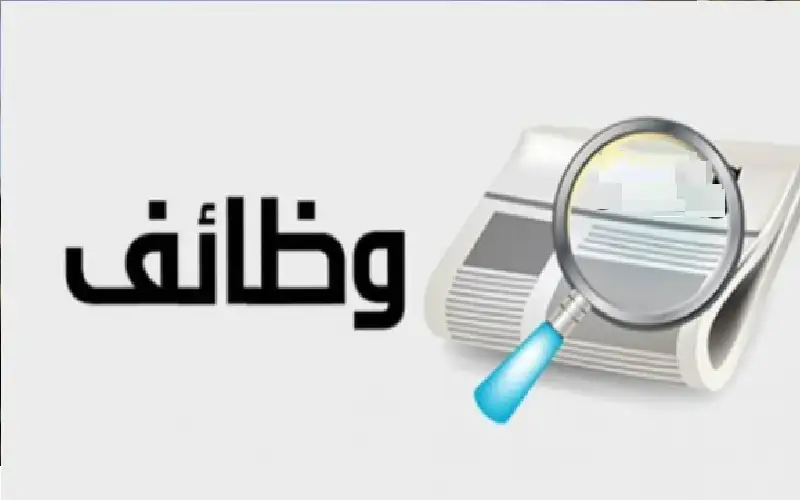 وظائف شاغرة ومدعوون لإجراء المقابلات الشخصية