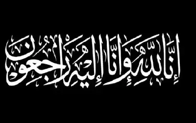 وفيات الأحد 31-8-2025