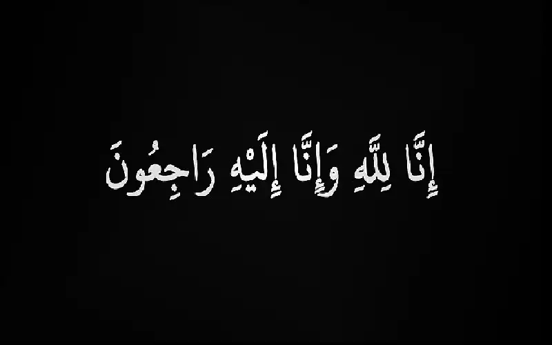 نعي عيد علي النعمان العطيات