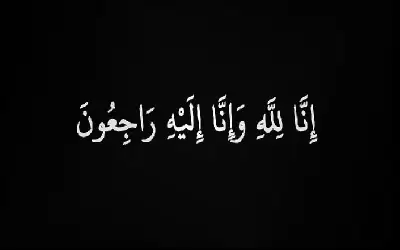 نعي عيد علي النعمان العطيات