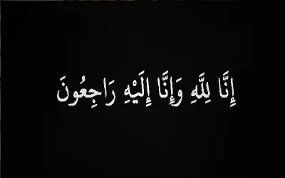 التشريع والرأي ينعى الشرايري