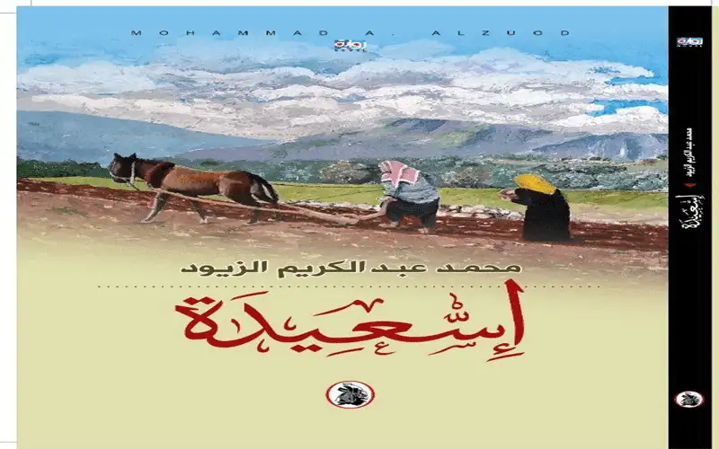 الزيود يصدر إسعيدة