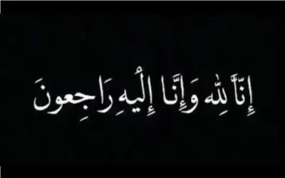 نعي سلامة علي سليمان الزعبي