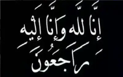 نعي أحمد عبد الكريم علي أبو