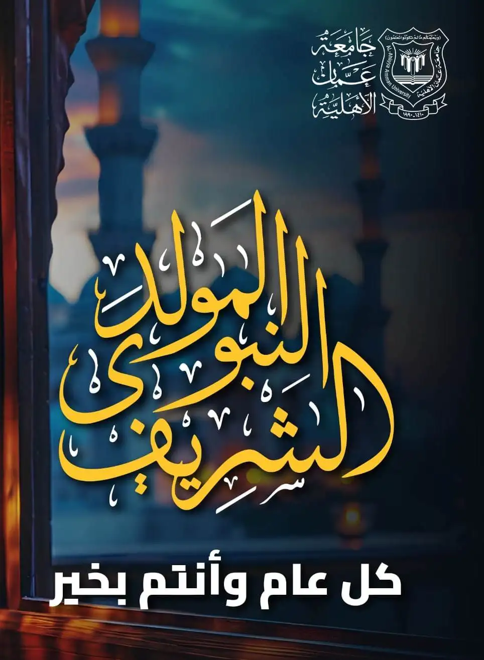 عمان الاهلية تهنىء بمناسبة ذكرى المولد