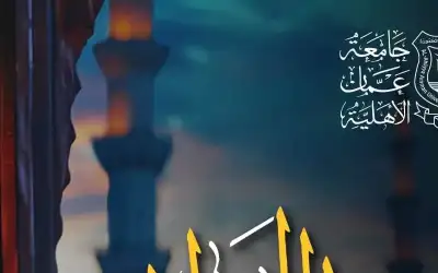 عمان الاهلية تهنىء بمناسبة ذكرى المولد