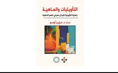 التأويليات والماهية.. دعوة للانخراط المعرفي بماهية