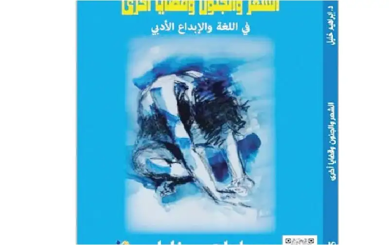 الشعر والجنون وقضايا أخرى إصدار جديد