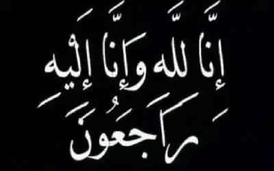 نعي الدكتور أحمد عبدالمصلح أبو عنزة