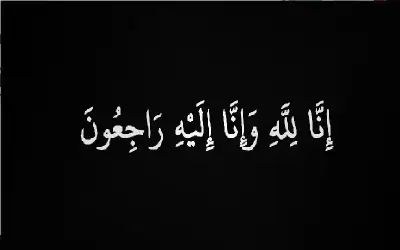 وفيات الثلاثاء 9-9-2025