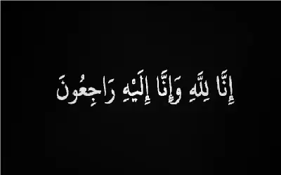 المجلس القضائي ينعى شقيق القاضي فوزي