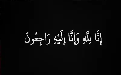نعي رانيا خالد أبو مسلم