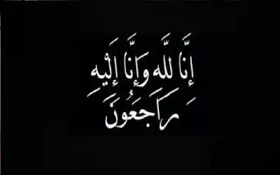 ابو عرابي ينعى الحاج ناجح علي