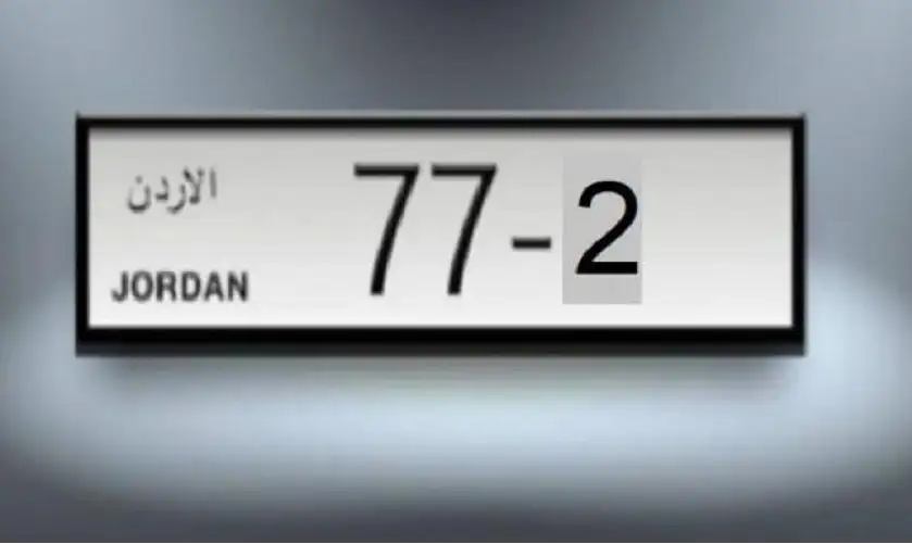 الأمن العام يطرح أرقاما مميزة للبيع