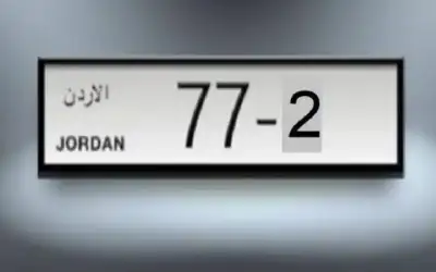 الأمن العام يطرح أرقاما مميزة للبيع
