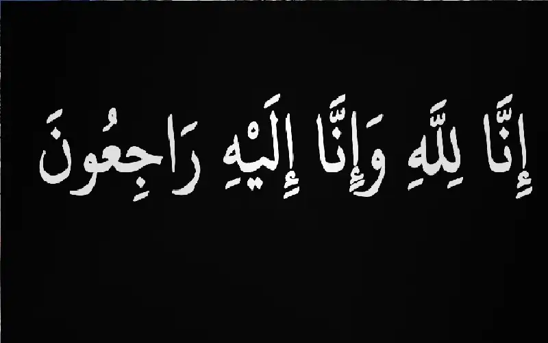 وفيات الاثنين 15-9-2025