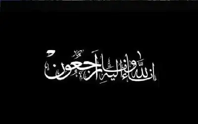 نعي إسماعيل زايد الرشايدة