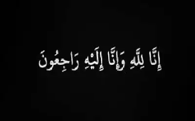 نعي امجد محمد البطوش