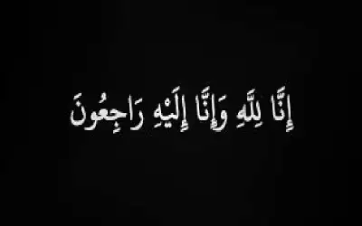 نعي فايزة التل زوجة وزير الثقافة