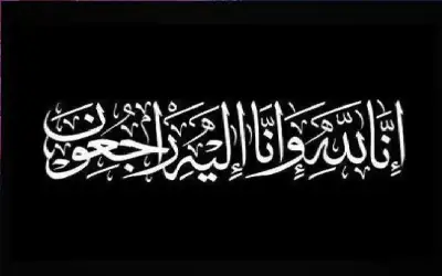 نعي عبدالرحمن الفارس الزعبي