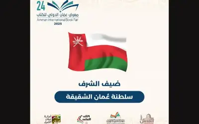 سلطنة عمان ضيف شرف معرض عمان